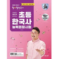 2023 2024和大星星老師有趣學習的小學韓國歷史能力檢定考試, 它的書