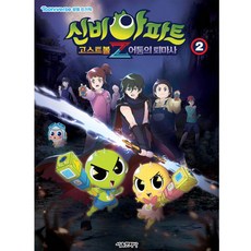 신비아파트 고스트볼Z 어둠의 퇴마사 애니북, 2, 서울문화사, 서울문화사 편집부