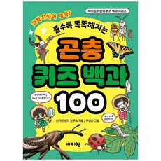 곤충 퀴즈 백과 100, 바이킹 어린이 퀴즈 백과 시리즈, 바이킹, 신기한 생각 연구소