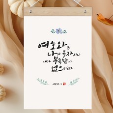 퍼니즈 말씀한줄 레터링 포스터 여호와는 나의 목자 B + 우드바 세트