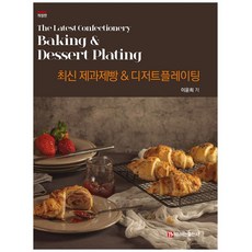 最新西點烘焙 & 甜點擺盤, 白山出版社, 李允熙