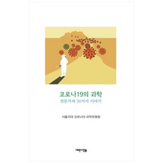 Saerounsaramdeul COVID-19的科學：專家的20個故事, 首爾大學醫學院COVID-19科學委員會