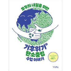 Woorischool 為了所有人的明天 氣候危機與碳中和課程故事, 韓文靜