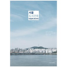 首爾都市建築這樣改變吧：, 李正亨, 承在憲