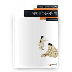 hakisiseup 捉蝴蝶的父親 為外國人設計的韓語閱讀 42