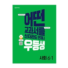 우등생 해법 사회 6-1, 천재교육, 초등6학년, 1단계