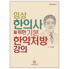 임상 한의사를 위한 기본 한약처방 강의, 가온해미디어, 주성완