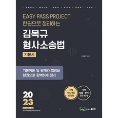 2023 Easy Pass 金福奎 刑事訴訟法, 好書