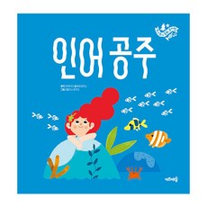 인어공주, 주니토니 동화뮤지컬 6, 키즈캐슬
