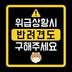 緊急情況時 也請拯救我的寵物狗 車用貼紙, 博美犬, 1個