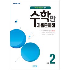 2023 수학만 기출문제집 기말고사 대비, 수학, 중등 2-1