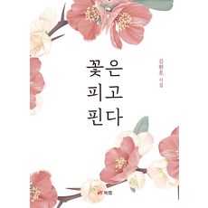 꽃은 피고 핀다, 북랩, 김현호