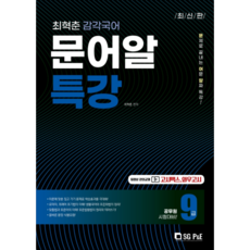 SG P&E 2022 崔赫俊 感性國語 文學語法詞彙特講, 首爾考試閣(SG P&E)
