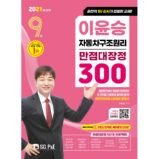 이윤승 자동차구조원리 9급 만점대장정 300제(2021), 서울고시각(SG P&E)