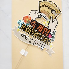 ssunytopper 祝賀開業 蛋糕插牌, 混合色, 1個