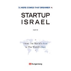 Startup Israel, 성안당, DAVID 옥