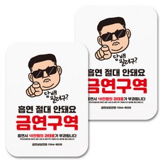 뭉키데코 안내 표지판 팻말 푯말 사인물 화이트 NSS_011, 흡연 안돼요 금연구역 02, 2개