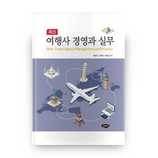 최신 여행사 경영과 실무, 새로미