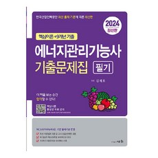 2024 에너지관리기능사 기출문제집 필기, 세화