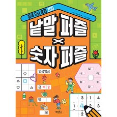 집콕 두뇌 훈련 200 낱말 퍼즐 X 숫자 퍼즐, 계림북스, 이서윤, 권기둥
