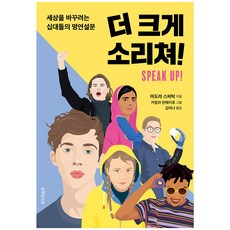 더 크게 소리쳐!:세상을 바꾸려는 십대들의 명연설문, 특별한서재, 아도라 스비탁