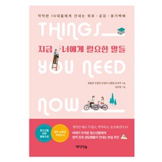 Midieosup 現在你需要的話語：給茫然的青少年們的安慰 共鳴 勇氣百倍, 鄭東完, 趙英敏, 趙成美, 申宗元, 孫宇柱