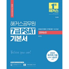 2024 7급 PSAT 기본서 언어논리, 해커스공무원