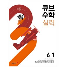 2024 큐브수학 실력 초등, 수학, 초등 6-1