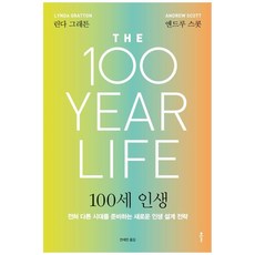 100歲人生 大字版圖書 為截然不同的時代做準備的全新人生設計策略, 클, 琳達·葛瑞騰, 安德魯·史考特