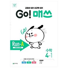 Chunjae Go! Math Run-A 教科書思考力 小學數學 4-1, 四年級, 參考商品詳細說明