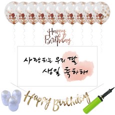 懺悔日，我心愛的女兒，生日快樂，氣球套組, 混色（橫幅）、玫瑰金（花環）、隨機發貨（禮帽）、玫瑰金（氣球）、白色（絲帶）、混色（手泵）, 1套