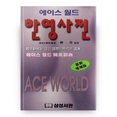 Samsungseokwan Ace World 韓英辭典