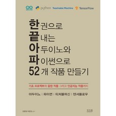 한 권으로 끝내는 아두이노와 파이썬으로 52개 작품 만들기:기초 프로젝트와 융합 작품 그리고 인공지능 작품까지, 앤써북