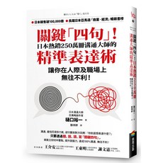 關鍵「四句」!日本熱銷250萬冊溝通大師的精準表達術 讓你在人際及職場上無往不利!, 樋口裕一, 商周出版