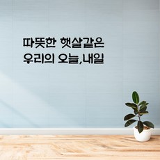 러블리팜 감성 캘리그라피 레터링 시트지 15 따뜻한 햇살같은 우리의 오늘 내일, 15.따뜻한 햇살같은 우리의 오늘.내일, 블랙