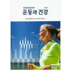 삶의질향상을 위한 운동과 건강, 현문사, 안의수 외