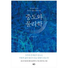 중도와 물리학:정신과 의사의 빛나는 삶을 위한 사유, 한동네, 최성욱