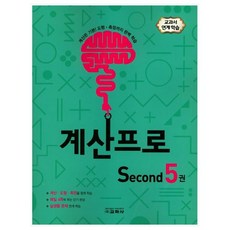 계산프로 Second 5, 교학사