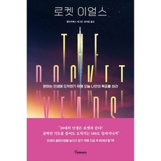 火箭時代：為了抵達你想要的人生 今天就發射你自己的目標, 伊莉莎白·塞格倫, 龍捲風