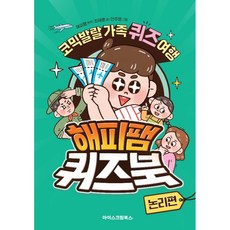 해피팸 퀴즈북 논리편, 아이스크림북스, 최재훈