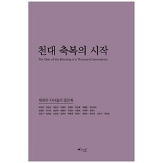 천대 축복의 시작:목회자 자녀들의 증언록, 옌아트출판