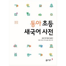 Book Donga 東亞小學新韓語辭典:小學課本主要單字選錄, 小學, 東亞出版社
