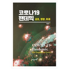 COVID-19大流行： 恐懼 影響 未來, Maronie Books, 鄭奉賢