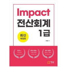 Impact 전산회계 1급, 형설미래교육원
