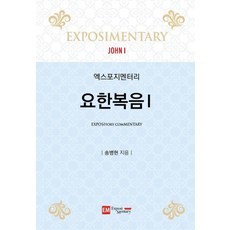 解經講道： 約翰福音 1, EM