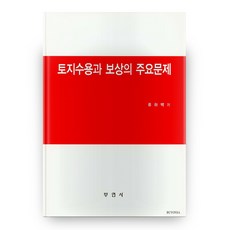 BUYONSA 土地徵收與補償的主要問題, 柳河白 著