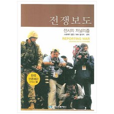 전쟁보도 : 전시의 저널리즘, 한국언론재단, 스튜어트 앨런, 바비 젤리저
