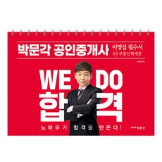 2023 朴文閣 公認仲介師 李永燮 必讀書 第一次 不動產學概論