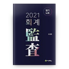 2021 회계감사 필기노트, 세경북스