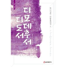 디모데후서 디도서:하나님의 사람들에게 2, 쿰란출판사